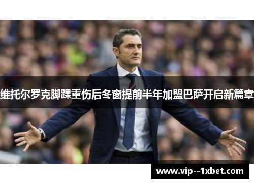 维托尔罗克脚踝重伤后冬窗提前半年加盟巴萨开启新篇章 维托尔罗克脚踝重伤后冬窗提前半年加盟巴萨开启新篇章