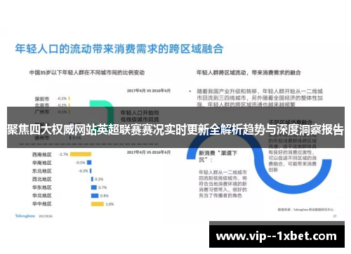 聚焦四大权威网站英超联赛赛况实时更新全解析趋势与深度洞察报告 聚焦四大权威网站英超联赛赛况实时更新全解析趋势与深度洞察报告