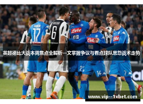 英超德比大战本周焦点全解析一文掌握争议与看点球队恩怨战术走势 英超德比大战本周焦点全解析一文掌握争议与看点球队恩怨战术走势
