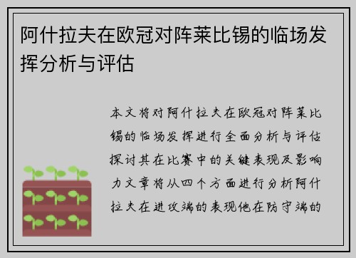 阿什拉夫在欧冠对阵莱比锡的临场发挥分析与评估 阿什拉夫在欧冠对阵莱比锡的临场发挥分析与评估