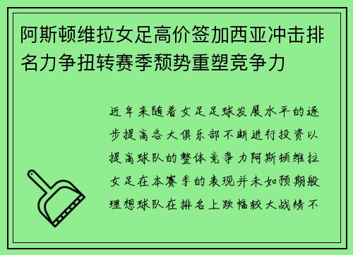 阿斯顿维拉女足高价签加西亚冲击排名力争扭转赛季颓势重塑竞争力