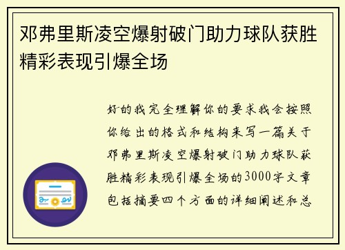 邓弗里斯凌空爆射破门助力球队获胜精彩表现引爆全场 邓弗里斯凌空爆射破门助力球队获胜精彩表现引爆全场