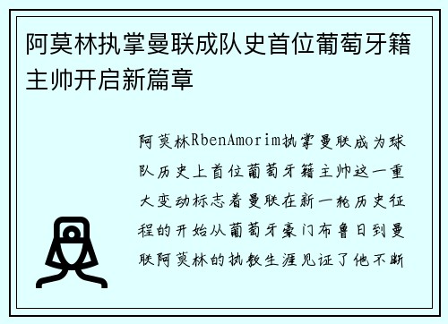 阿莫林执掌曼联成队史首位葡萄牙籍主帅开启新篇章 阿莫林执掌曼联成队史首位葡萄牙籍主帅开启新篇章