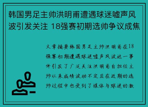 韩国男足主帅洪明甫遭遇球迷嘘声风波引发关注 18强赛初期选帅争议成焦点 韩国男足主帅洪明甫遭遇球迷嘘声风波引发关注 18强赛初期选帅争议成焦点