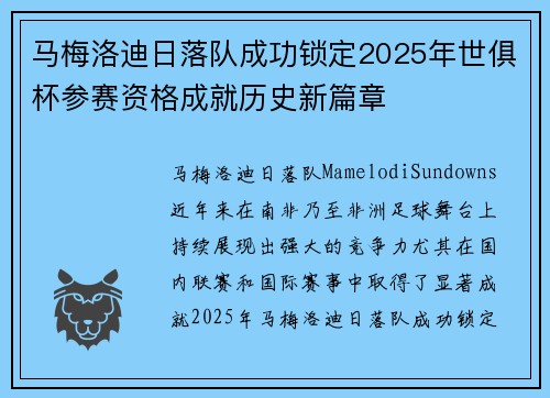 马梅洛迪日落队成功锁定2025年世俱杯参赛资格成就历史新篇章 马梅洛迪日落队成功锁定2025年世俱杯参赛资格成就历史新篇章