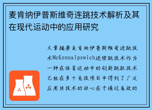 麦肯纳伊普斯维奇连跳技术解析及其在现代运动中的应用研究 麦肯纳伊普斯维奇连跳技术解析及其在现代运动中的应用研究
