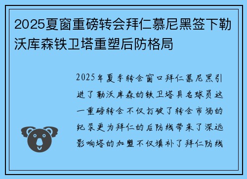 2025夏窗重磅转会拜仁慕尼黑签下勒沃库森铁卫塔重塑后防格局 2025夏窗重磅转会拜仁慕尼黑签下勒沃库森铁卫塔重塑后防格局