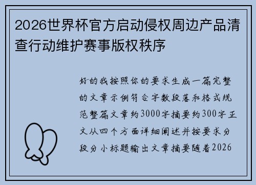 2026世界杯官方启动侵权周边产品清查行动维护赛事版权秩序