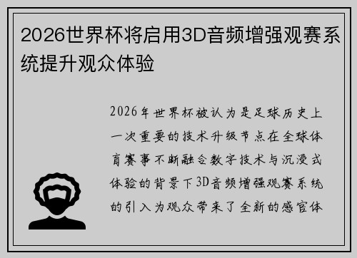 2026世界杯将启用3D音频增强观赛系统提升观众体验 2026世界杯将启用3D音频增强观赛系统提升观众体验