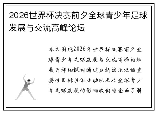 2026世界杯决赛前夕全球青少年足球发展与交流高峰论坛