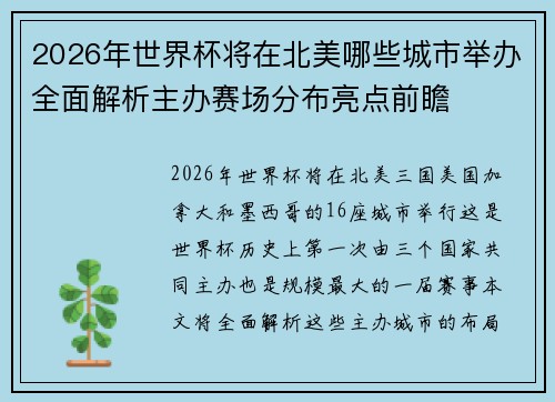 2026年世界杯将在北美哪些城市举办全面解析主办赛场分布亮点前瞻 2026年世界杯将在北美哪些城市举办全面解析主办赛场分布亮点前瞻