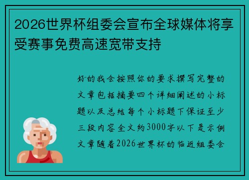 2026世界杯组委会宣布全球媒体将享受赛事免费高速宽带支持