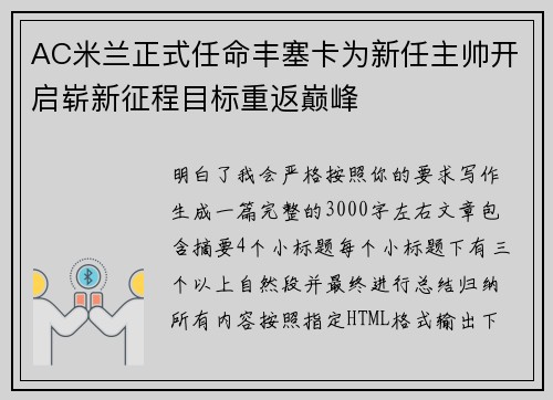 AC米兰正式任命丰塞卡为新任主帅开启崭新征程目标重返巅峰 AC米兰正式任命丰塞卡为新任主帅开启崭新征程目标重返巅峰