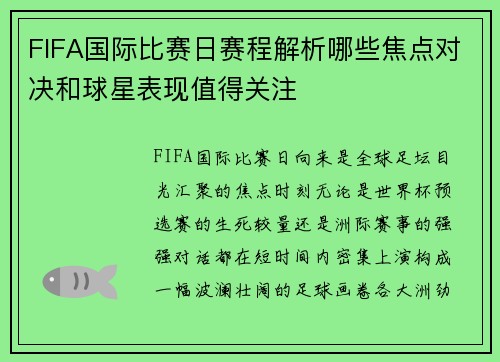 FIFA国际比赛日赛程解析哪些焦点对决和球星表现值得关注