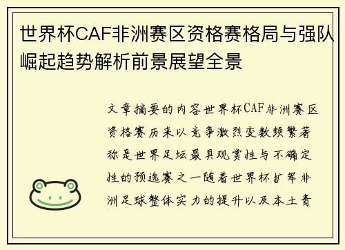 世界杯CAF非洲赛区资格赛格局与强队崛起趋势解析前景展望全景