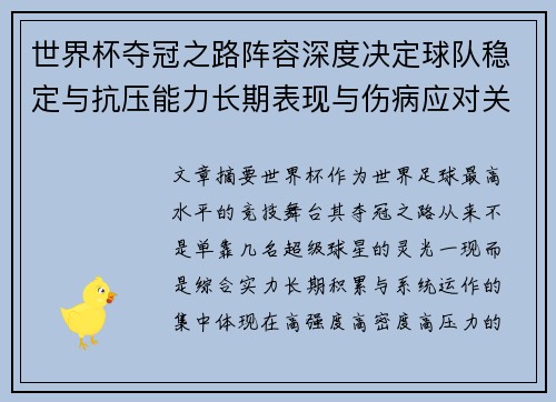 世界杯夺冠之路阵容深度决定球队稳定与抗压能力长期表现与伤病应对关键