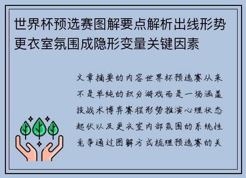 世界杯预选赛图解要点解析出线形势更衣室氛围成隐形变量关键因素