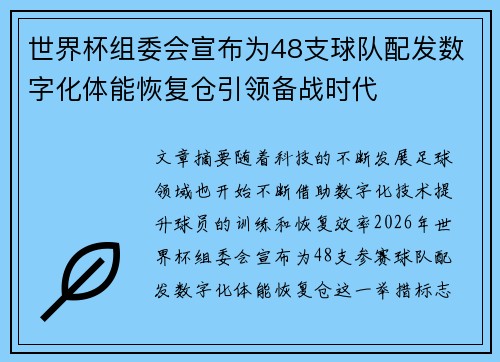 世界杯组委会宣布为48支球队配发数字化体能恢复仓引领备战时代