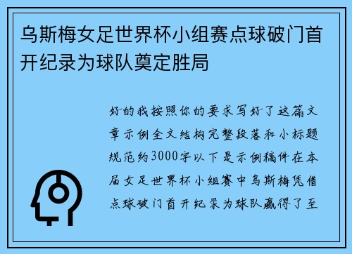 乌斯梅女足世界杯小组赛点球破门首开纪录为球队奠定胜局