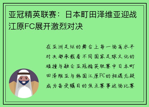 亚冠精英联赛：日本町田泽维亚迎战江原FC展开激烈对决