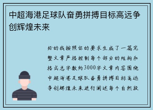 中超海港足球队奋勇拼搏目标高远争创辉煌未来