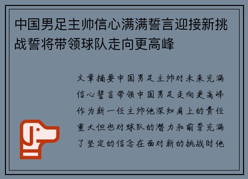 中国男足主帅信心满满誓言迎接新挑战誓将带领球队走向更高峰