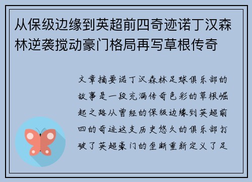 从保级边缘到英超前四奇迹诺丁汉森林逆袭搅动豪门格局再写草根传奇