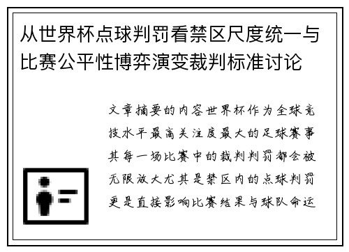 从世界杯点球判罚看禁区尺度统一与比赛公平性博弈演变裁判标准讨论
