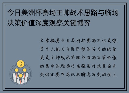 今日美洲杯赛场主帅战术思路与临场决策价值深度观察关键博弈