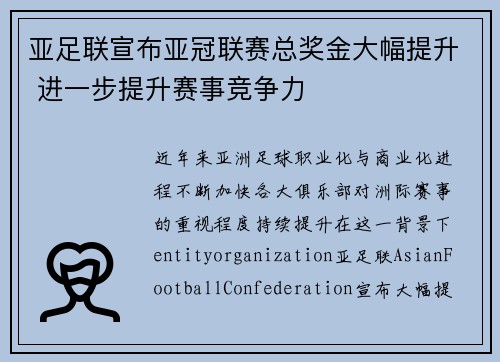 亚足联宣布亚冠联赛总奖金大幅提升 进一步提升赛事竞争力