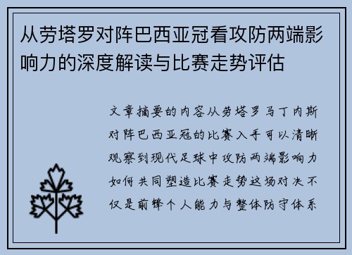 从劳塔罗对阵巴西亚冠看攻防两端影响力的深度解读与比赛走势评估