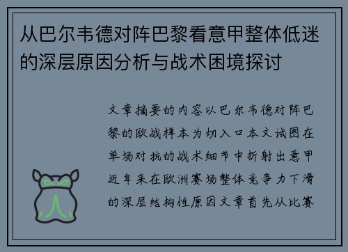从巴尔韦德对阵巴黎看意甲整体低迷的深层原因分析与战术困境探讨