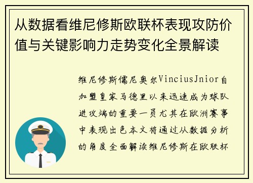 从数据看维尼修斯欧联杯表现攻防价值与关键影响力走势变化全景解读