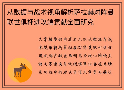 从数据与战术视角解析萨拉赫对阵曼联世俱杯进攻端贡献全面研究