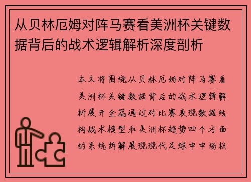 从贝林厄姆对阵马赛看美洲杯关键数据背后的战术逻辑解析深度剖析