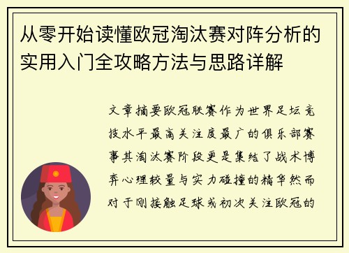 从零开始读懂欧冠淘汰赛对阵分析的实用入门全攻略方法与思路详解