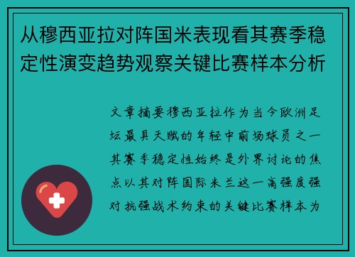 从穆西亚拉对阵国米表现看其赛季稳定性演变趋势观察关键比赛样本分析