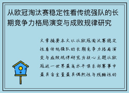 从欧冠淘汰赛稳定性看传统强队的长期竞争力格局演变与成败规律研究
