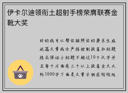 伊卡尔迪领衔土超射手榜荣膺联赛金靴大奖 伊卡尔迪领衔土超射手榜荣膺联赛金靴大奖