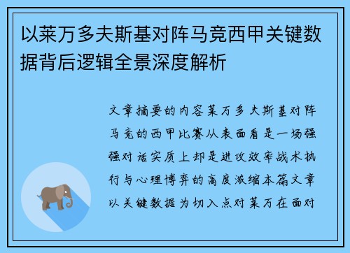 以莱万多夫斯基对阵马竞西甲关键数据背后逻辑全景深度解析