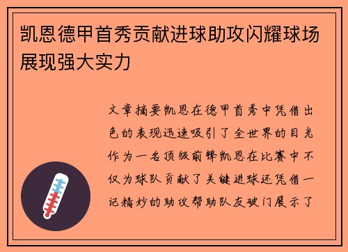 凯恩德甲首秀贡献进球助攻闪耀球场展现强大实力 凯恩德甲首秀贡献进球助攻闪耀球场展现强大实力