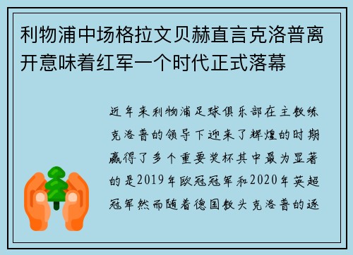 利物浦中场格拉文贝赫直言克洛普离开意味着红军一个时代正式落幕 利物浦中场格拉文贝赫直言克洛普离开意味着红军一个时代正式落幕