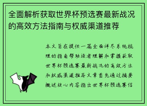 全面解析获取世界杯预选赛最新战况的高效方法指南与权威渠道推荐 全面解析获取世界杯预选赛最新战况的高效方法指南与权威渠道推荐