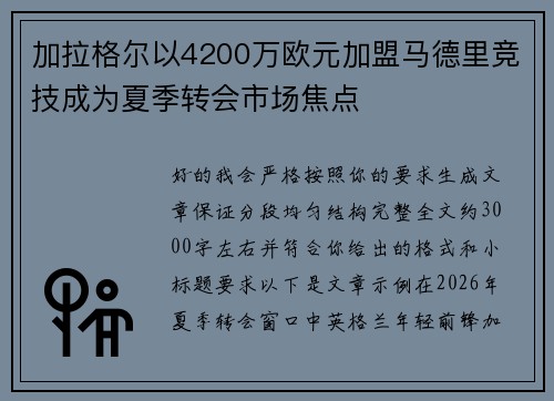 加拉格尔以4200万欧元加盟马德里竞技成为夏季转会市场焦点 加拉格尔以4200万欧元加盟马德里竞技成为夏季转会市场焦点