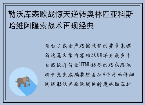 勒沃库森欧战惊天逆转奥林匹亚科斯哈维阿隆索战术再现经典