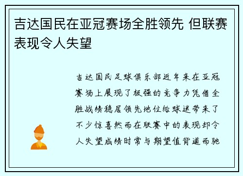 吉达国民在亚冠赛场全胜领先 但联赛表现令人失望 吉达国民在亚冠赛场全胜领先 但联赛表现令人失望