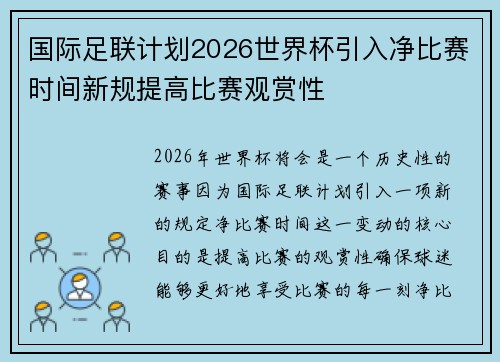 国际足联计划2026世界杯引入净比赛时间新规提高比赛观赏性 国际足联计划2026世界杯引入净比赛时间新规提高比赛观赏性
