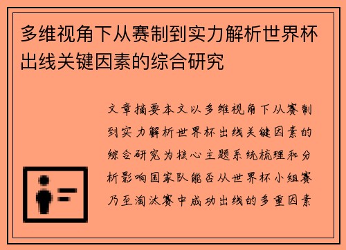 多维视角下从赛制到实力解析世界杯出线关键因素的综合研究 多维视角下从赛制到实力解析世界杯出线关键因素的综合研究