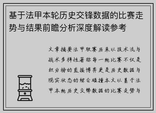 基于法甲本轮历史交锋数据的比赛走势与结果前瞻分析深度解读参考 基于法甲本轮历史交锋数据的比赛走势与结果前瞻分析深度解读参考