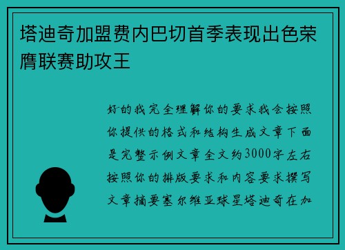 塔迪奇加盟费内巴切首季表现出色荣膺联赛助攻王 塔迪奇加盟费内巴切首季表现出色荣膺联赛助攻王